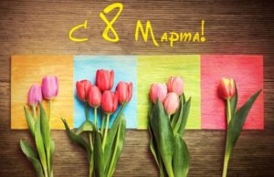 График работы 8 марта 2019 года