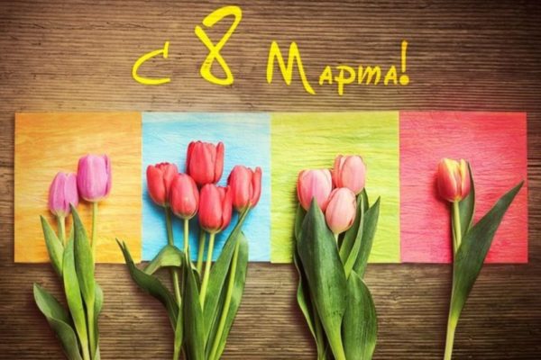 График работы 8 марта 2019 года