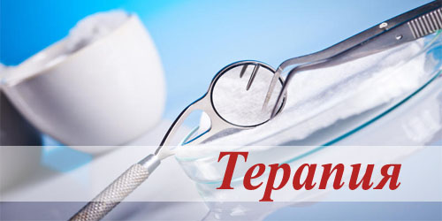 терапия